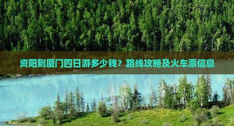 资阳到厦门四日游