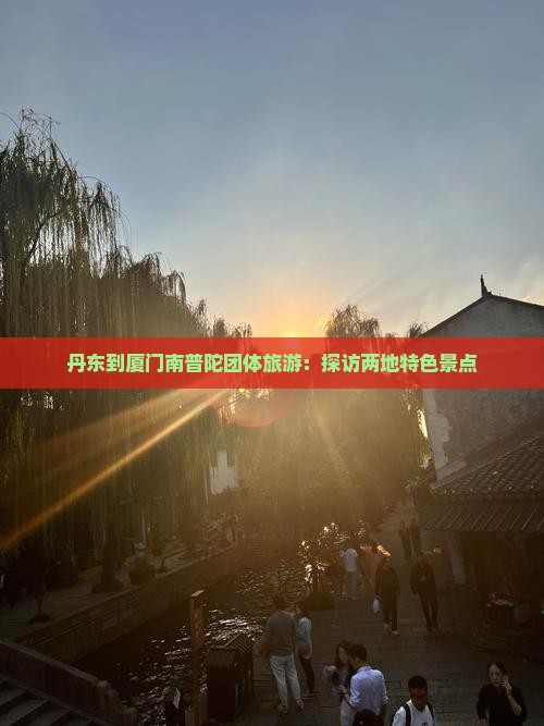丹东到厦门南普陀团体旅游