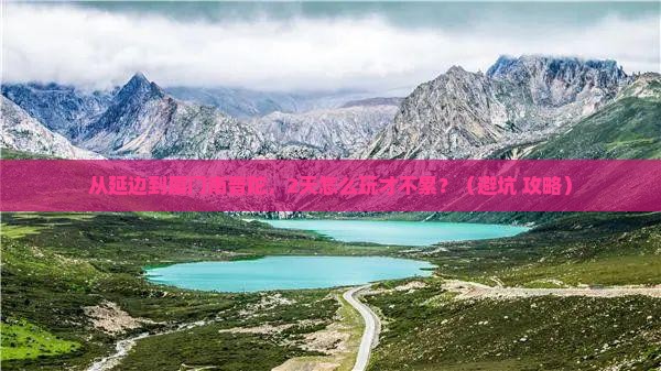 延边到厦门南普陀二日游