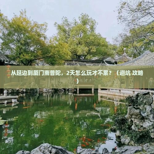 延边到厦门南普陀二日游