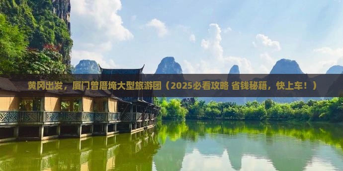 黄冈到厦门曾厝埯大型旅游团