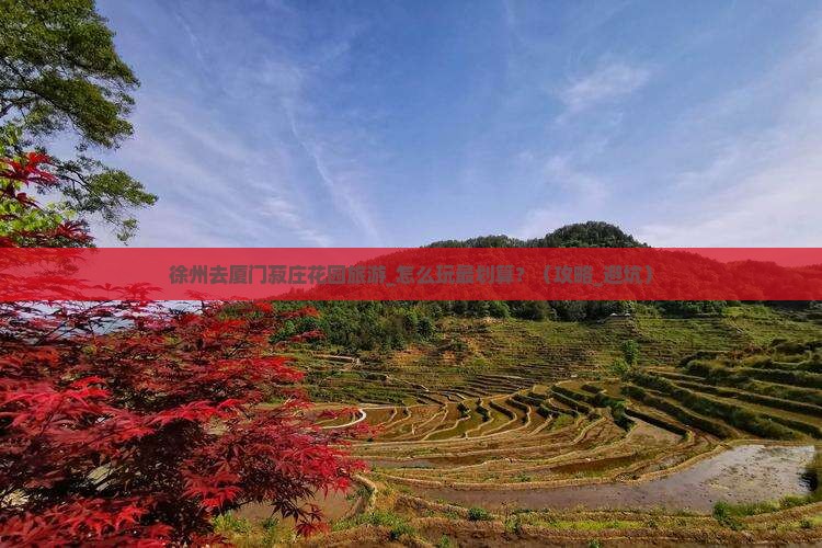 徐州去厦门菽庄花园旅游