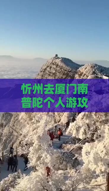 忻州去厦门南普陀个人游