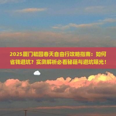 春天到厦门毓园自由行