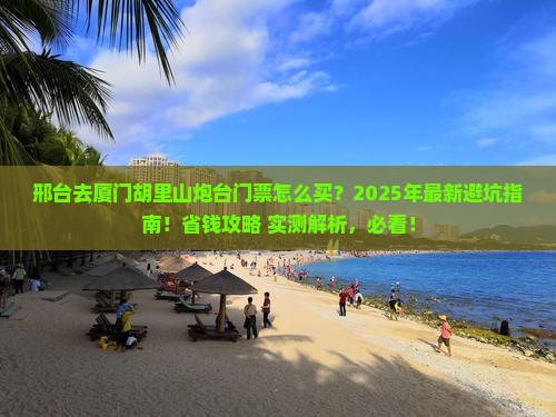 邢台去厦门胡里山炮台门票