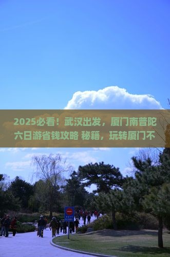 武汉去厦门南普陀六日游