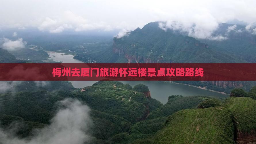 梅州去厦门怀远楼旅游