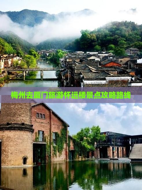 梅州去厦门怀远楼旅游