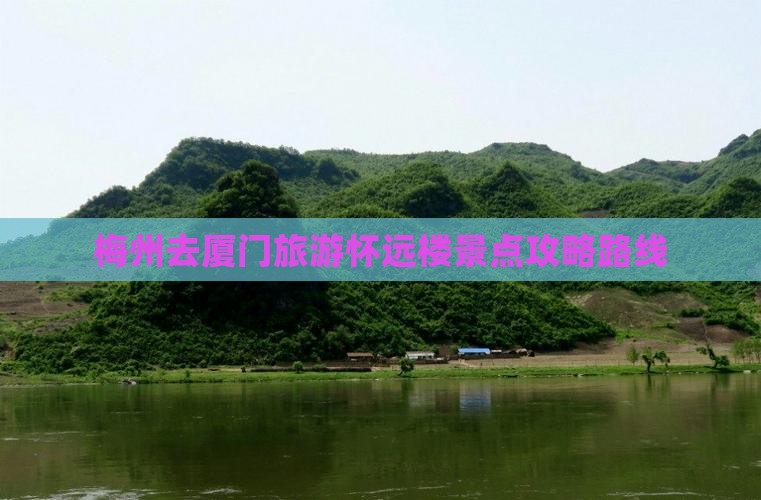 梅州去厦门怀远楼旅游