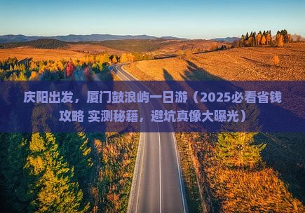 庆阳去厦门鼓浪屿一日