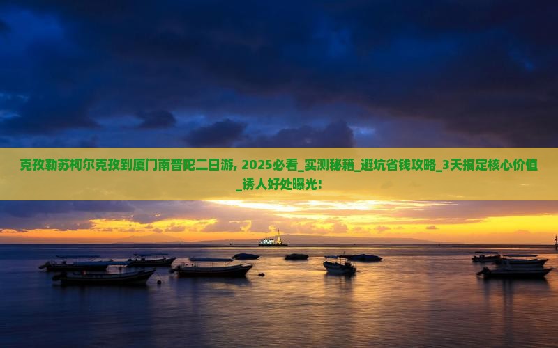 克孜勒苏柯尔克孜到厦门南普陀二日游