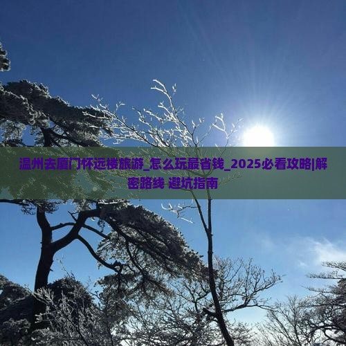 温州去厦门怀远楼旅游