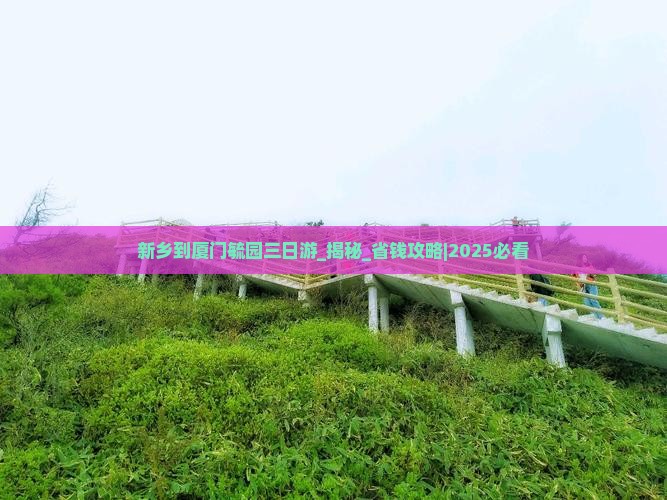 新乡到厦门毓园三日游