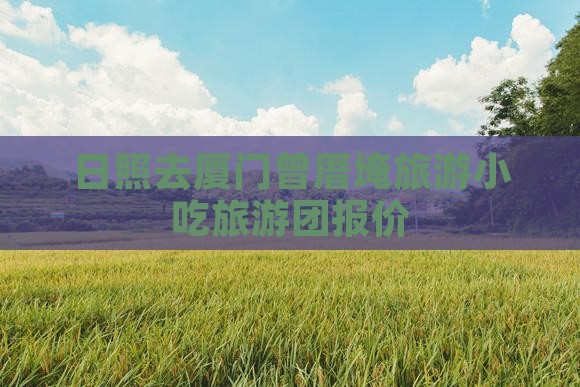 日照去厦门曾厝埯旅游小吃