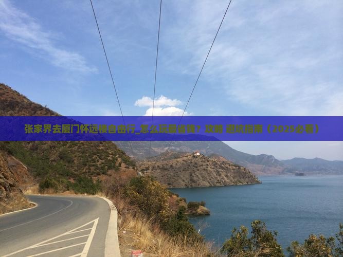 张家界去厦门怀远楼自由行