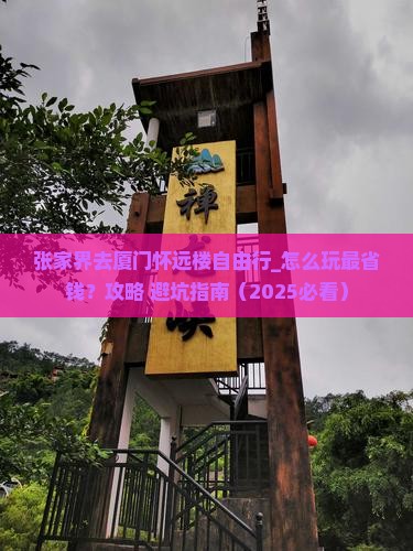 张家界去厦门怀远楼自由行