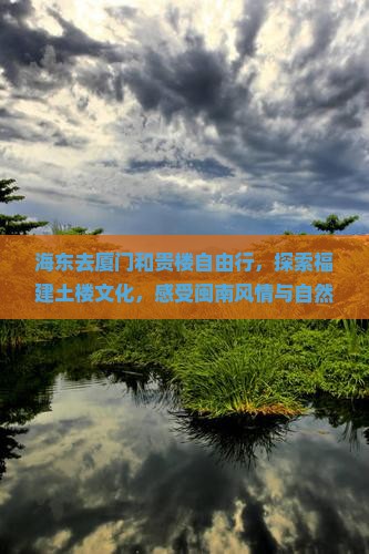 海东去厦门和贵楼自由行