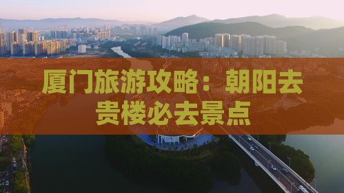 朝阳去厦门和贵楼必去地