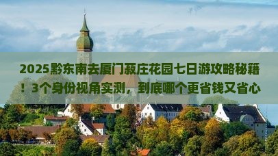 黔东南去厦门菽庄花园七日游