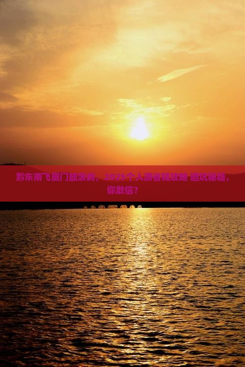 黔东南去厦门鼓浪屿个人游 黔东南去厦门鼓浪屿个人游