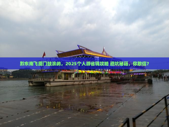 黔东南去厦门鼓浪屿个人游 黔东南去厦门鼓浪屿个人游