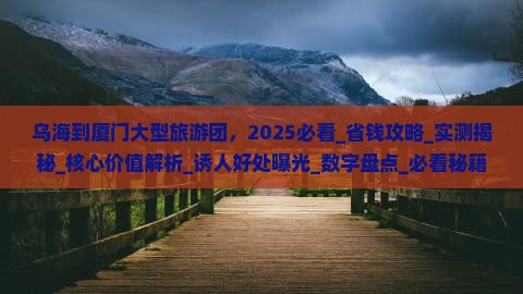 乌海到厦门大型旅游团