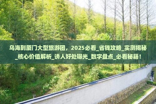 乌海到厦门大型旅游团