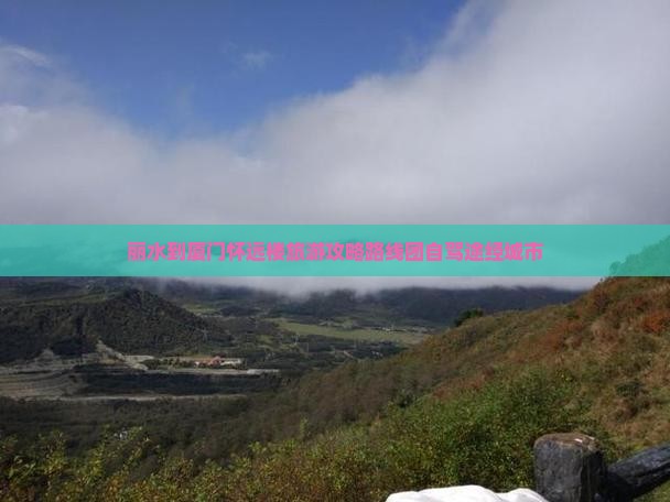 丽水到厦门怀远楼旅游