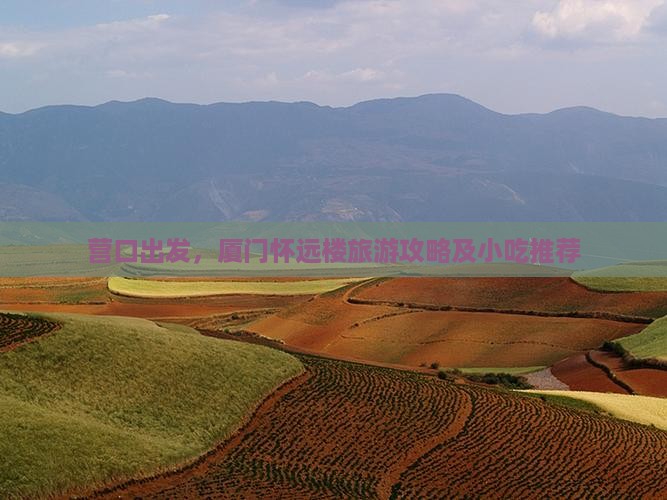 营口到厦门怀远楼旅游小吃
