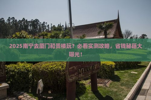 南宁去厦门和贵楼哪里玩