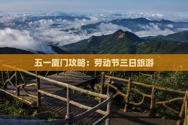 劳动节到厦门三日游