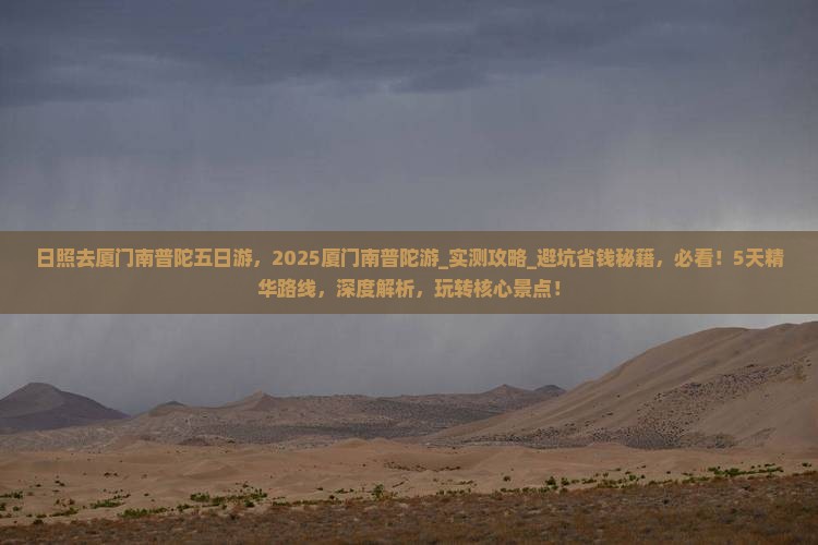 日照去厦门南普陀五日游