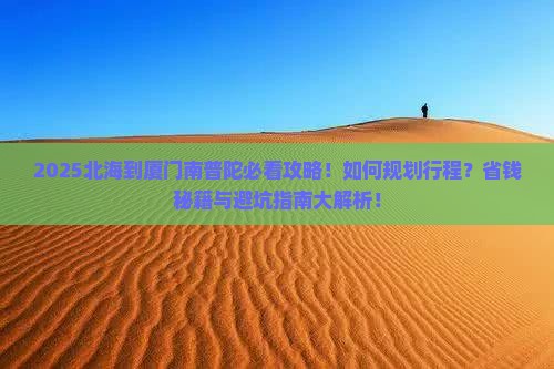 北海到厦门南普陀景点