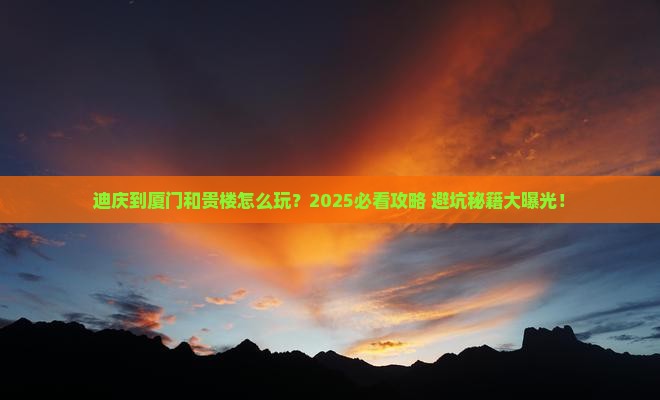 迪庆到厦门和贵楼必去地