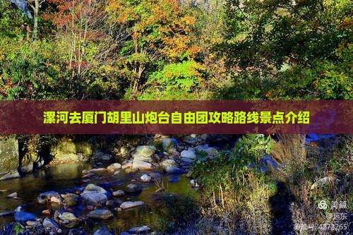 漯河去厦门胡里山炮台自由团 漯河去厦门胡里山炮台自由团