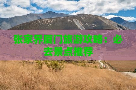 张家界去厦门必去地
