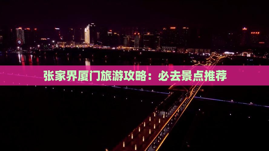 张家界去厦门必去地