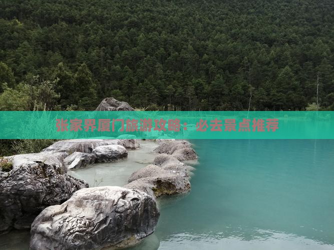 张家界去厦门必去地