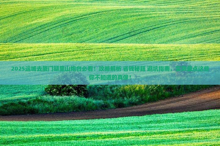 运城去厦门胡里山炮台攻略