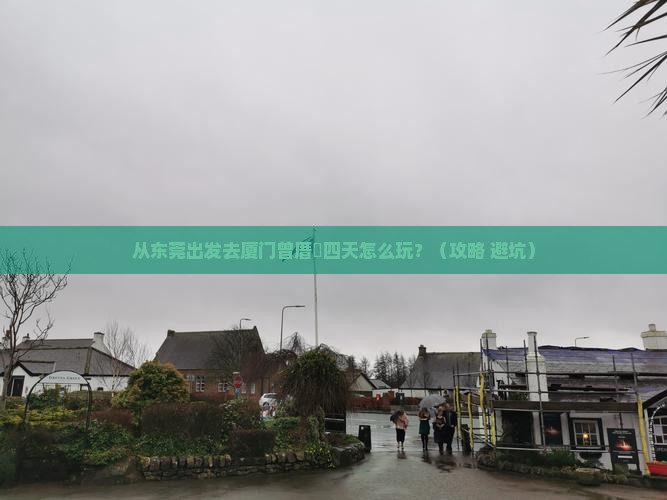 东莞到厦门曾厝埯四日游