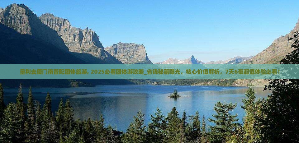 垦利去厦门南普陀团体旅游