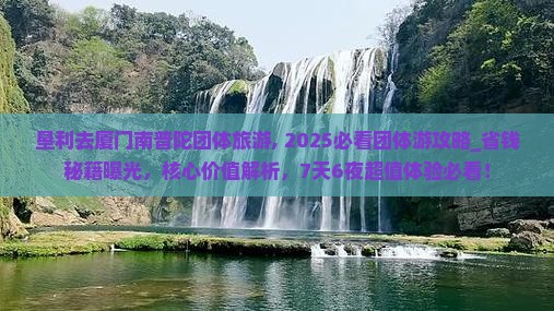 垦利去厦门南普陀团体旅游