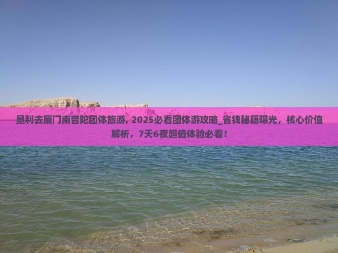 垦利去厦门南普陀团体旅游