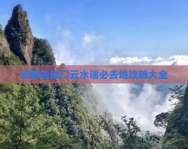 邯郸去厦门云水谣必去地