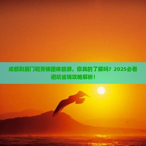 成都到厦门和贵楼团体旅游