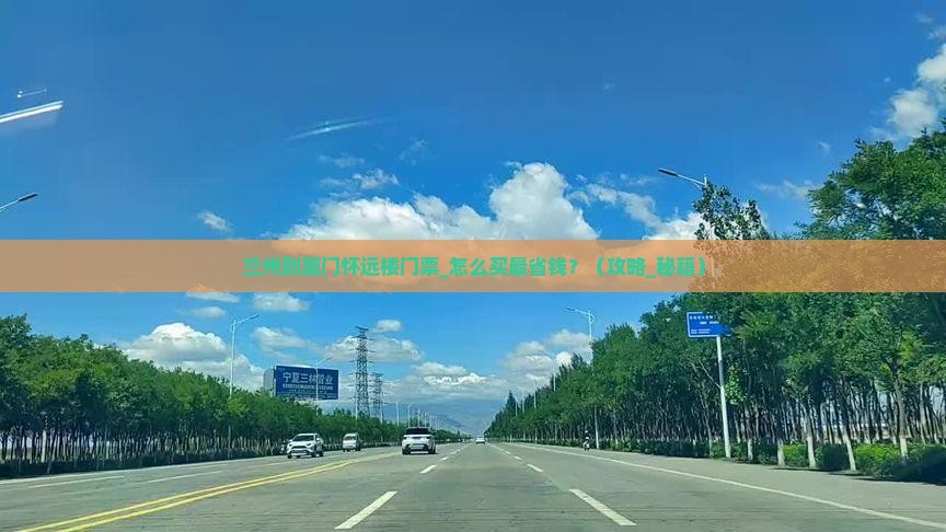 兰州到厦门怀远楼门票