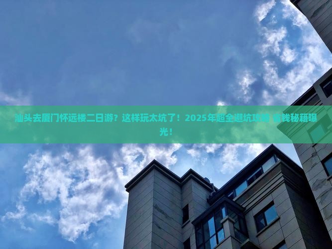 汕头去厦门怀远楼二日游