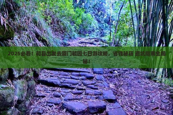 和县去厦门毓园七日游