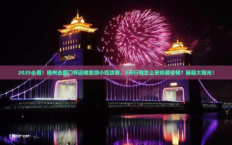 梧州去厦门怀远楼旅游小吃
