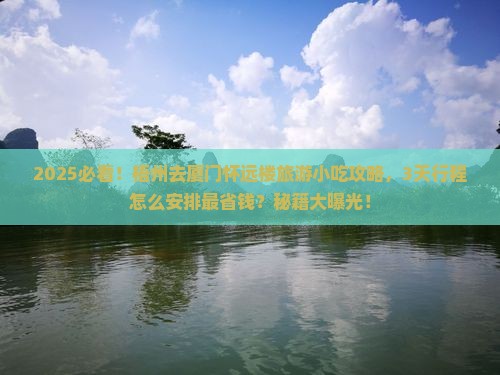 梧州去厦门怀远楼旅游小吃
